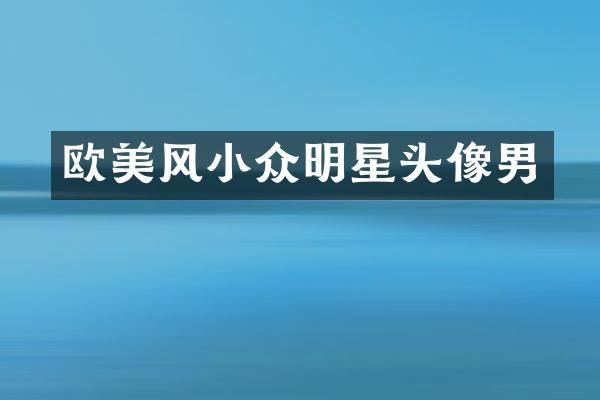 欧美风小众明星头像男