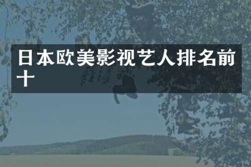日本欧美影视艺人排名前十