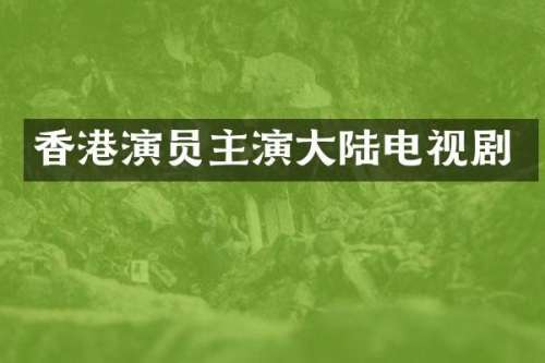 香港演员主演大陆电视剧
