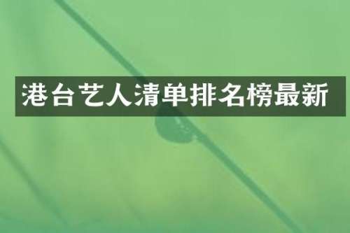 港台艺人清单排名榜最新