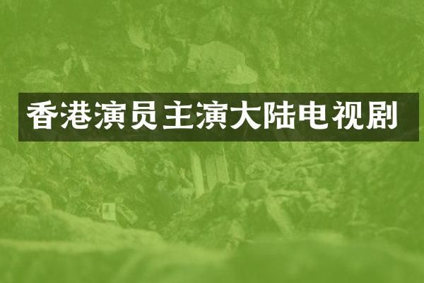 香港演员主演大陆电视剧