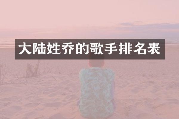 大陆姓乔的歌手排名表