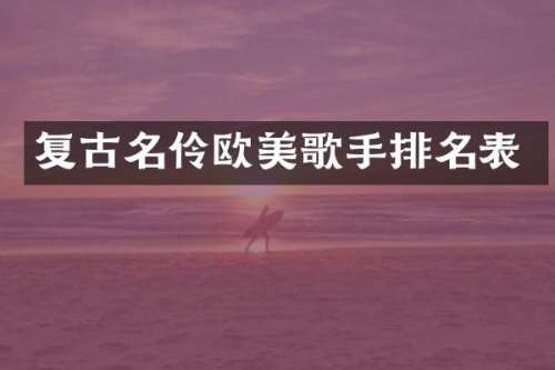 复古名伶欧美歌手排名表
