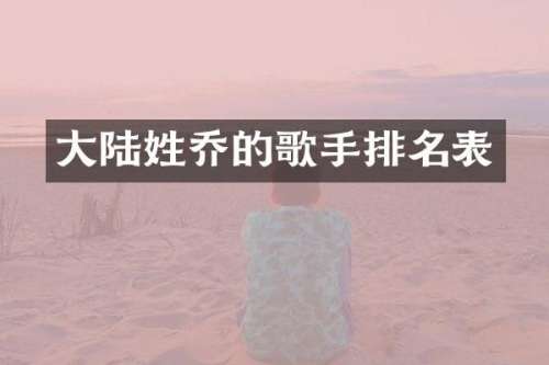大陆姓乔的歌手排名表