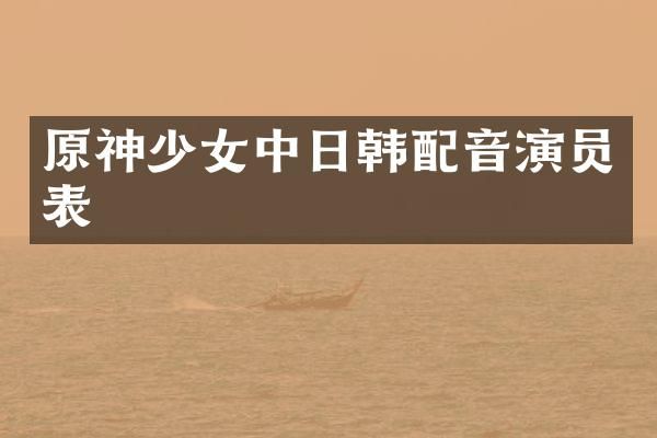 原神少女中日韩配音演员表