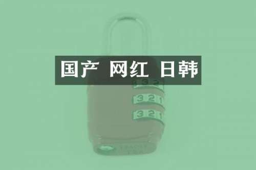 国产 网红 日韩
