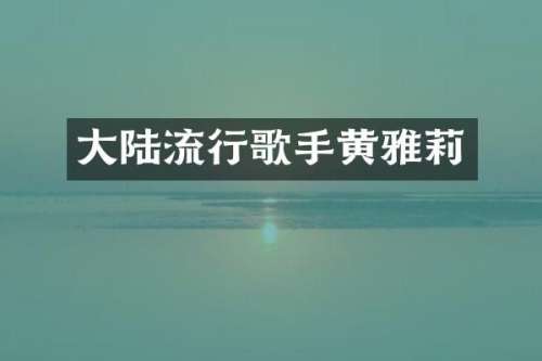 大陆流行歌手黄雅莉
