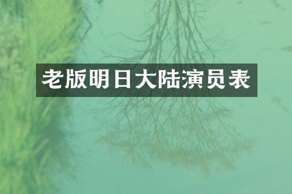 老版明日大陆演员表