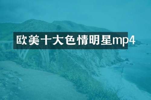 欧美十情明星mp4