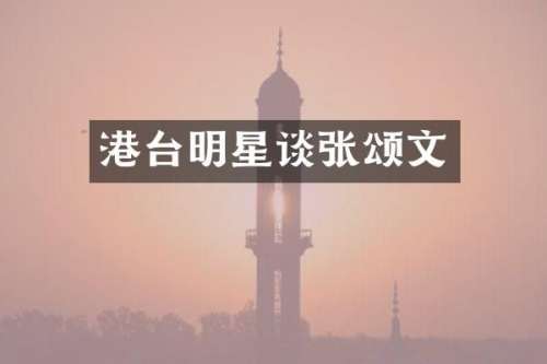 港台明星谈张颂文