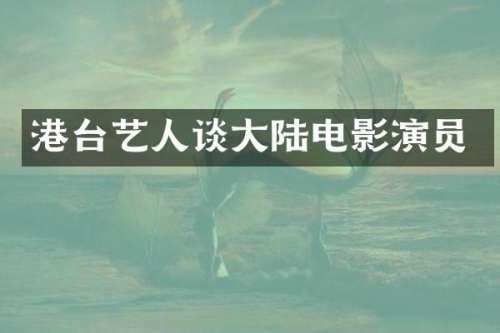 港台艺人谈大陆电影演员