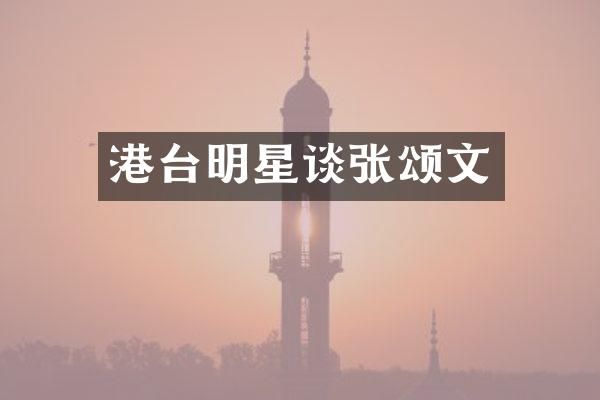港台明星谈张颂文