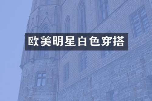 欧美明星白色穿搭