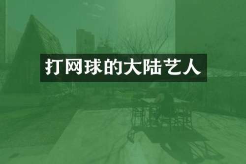 打网球的大陆艺人