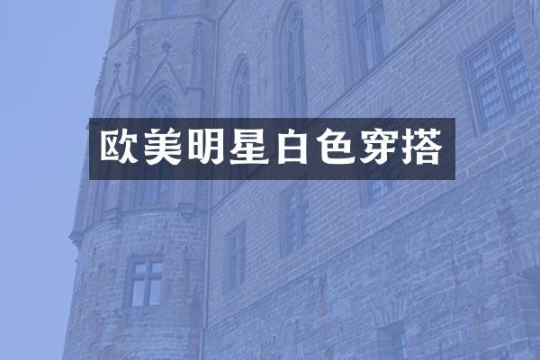 欧美明星白色穿搭