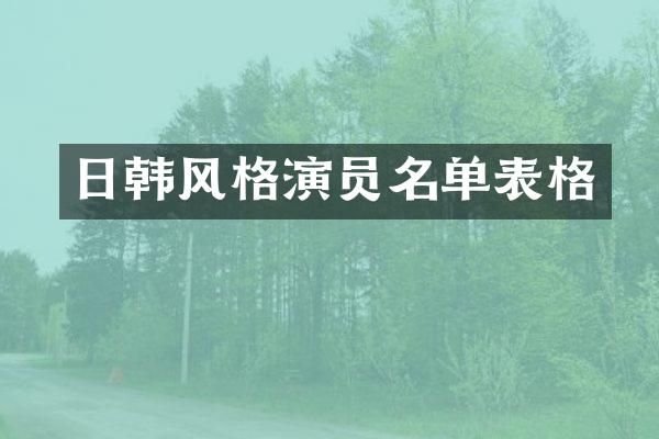 日韩风格演员名单表格