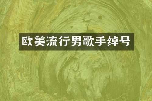 欧美流行男歌手绰号