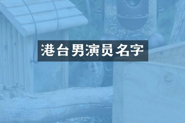 港台男演员名字