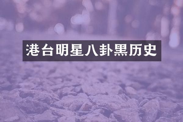 港台明星八卦黑历史