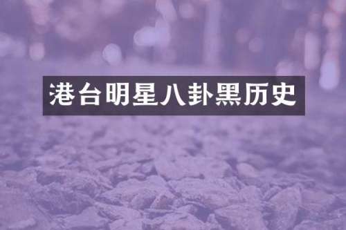 港台明星八卦黑历史