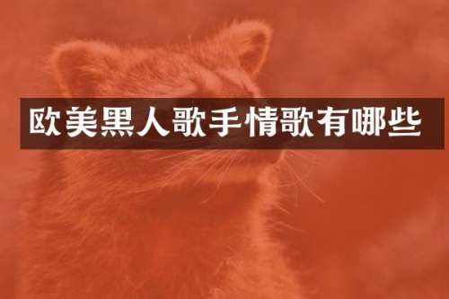 欧美黑人歌手情歌有哪些