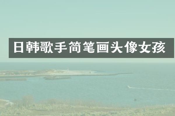 日韩歌手简笔画头像女孩