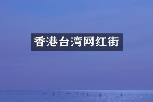 香港台湾网红街