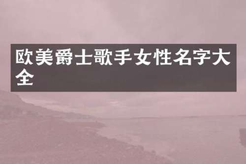 欧美爵士歌手女性名字大全