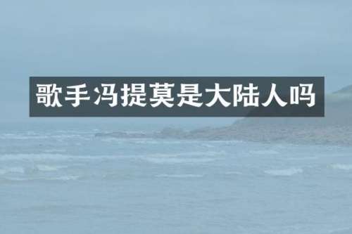 歌手冯提莫是大陆人吗