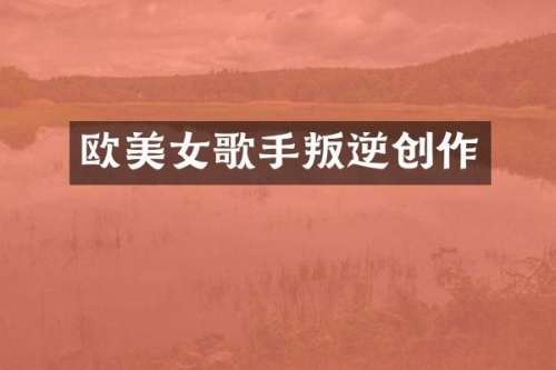 欧歌手叛逆创作
