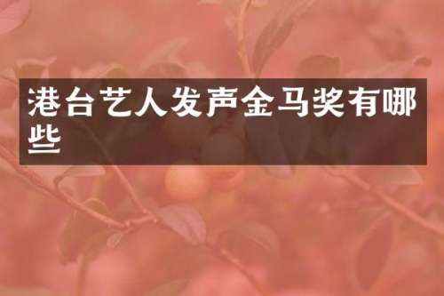 港台艺人发声金马奖有哪些