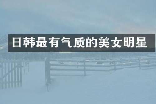 日韩最有气质的明星