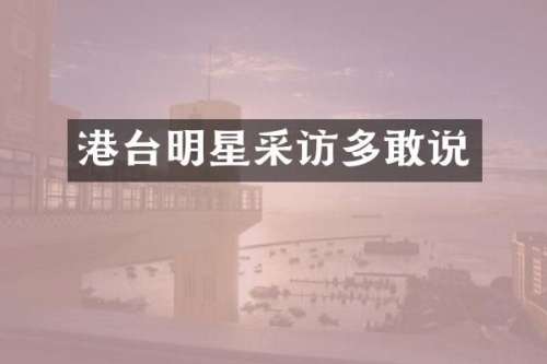 港台明星采访多敢说
