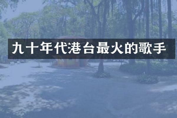 九十年代港台最火的歌手