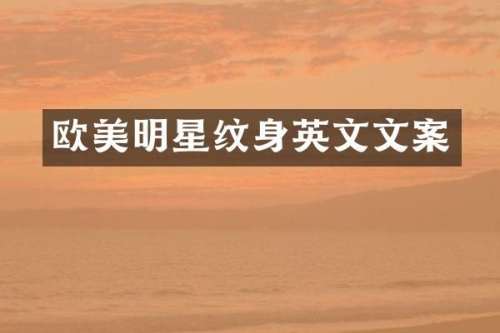 欧美明星纹身英文文案
