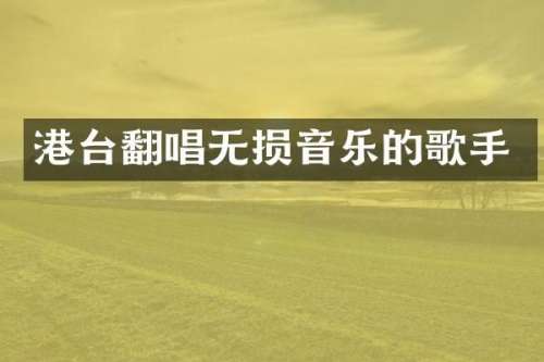 港台翻唱无损音乐的歌手