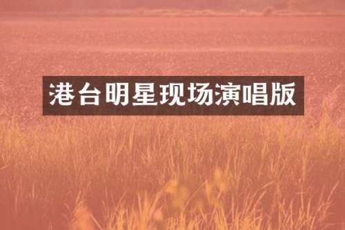 港台明星现场演唱版