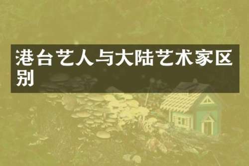 港台艺人与大陆艺术家区别
