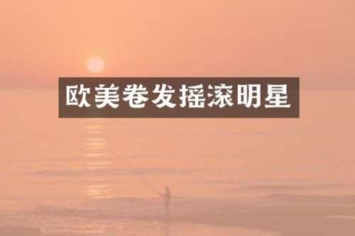 欧美卷发摇滚明星