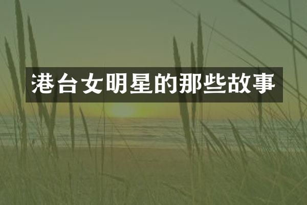 港台女明星的那些故事