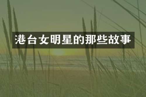 港台女明星的那些故事