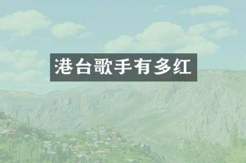 港台歌手有多红