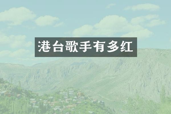 港台歌手有多红