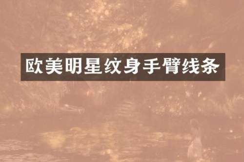 欧美明星纹身手臂线条
