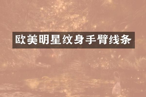 欧美明星纹身手臂线条