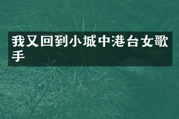我又回到小城中港台女歌手