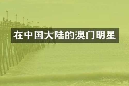 在中国大陆的澳门明星