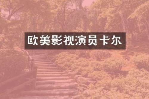 欧美影视演员卡尔