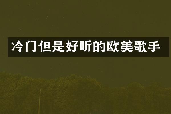 冷门但是好听的欧美歌手