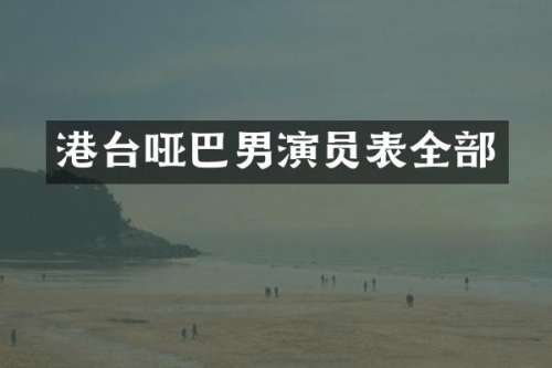 港台哑巴男演员表全部